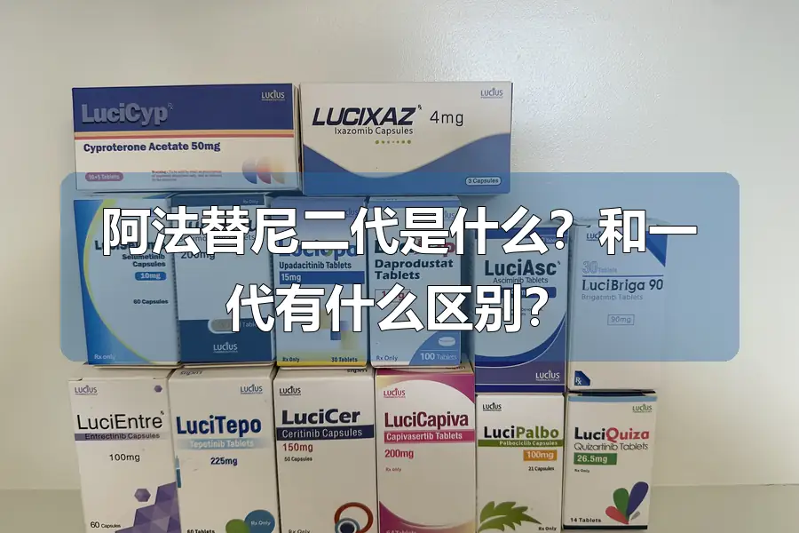 阿法替尼二代是什么？和一代有什么区别？