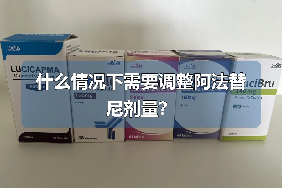 什么情况下需要调整阿法替尼剂量?