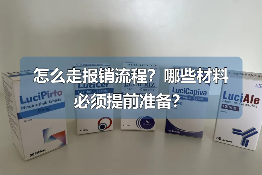 怎么走报销流程？哪些材料必须提前准备？