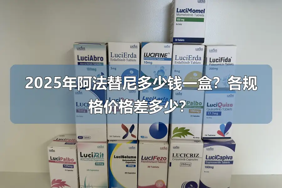 2025年阿法替尼多少钱一盒？各规格价格差多少？