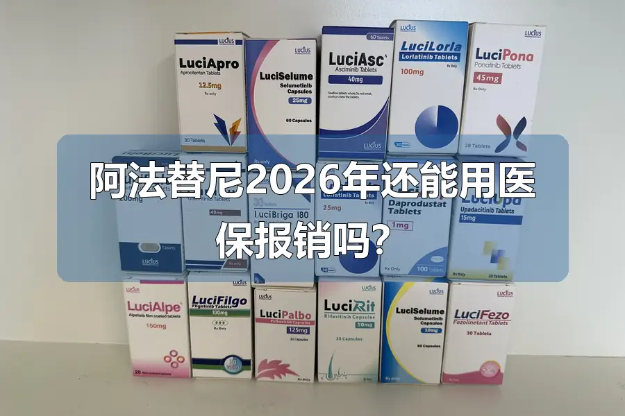 阿法替尼2026年还能用医保报销吗？