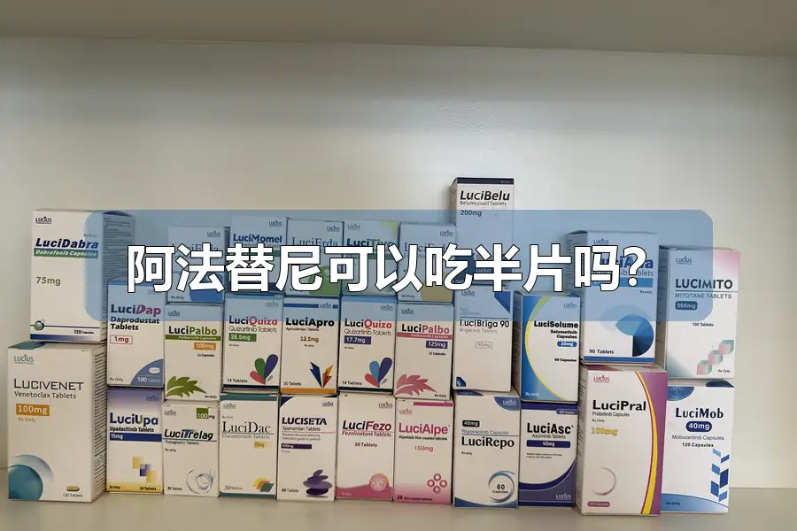阿法替尼可以吃半片吗?