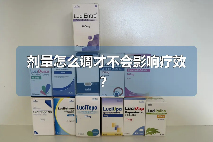 剂量怎么调才不会影响疗效?