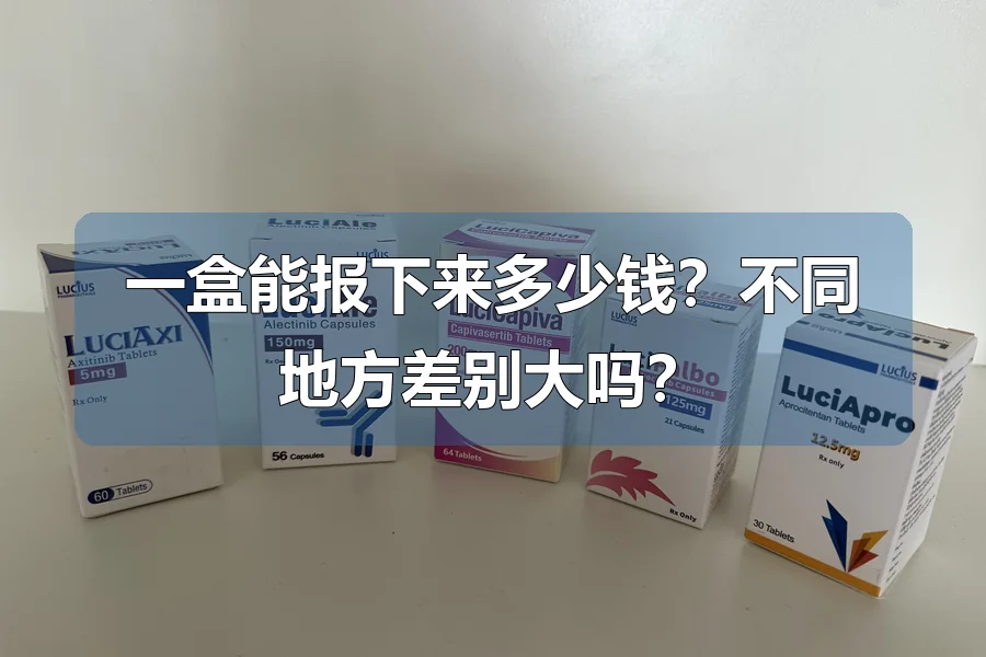 一盒能报下来多少钱？不同地方差别大吗？