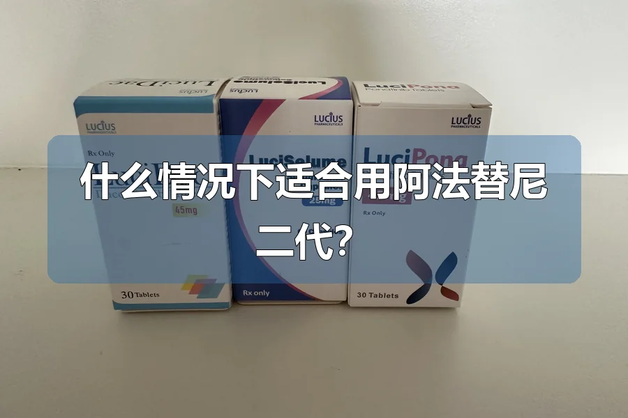 什么情况下适合用阿法替尼二代？